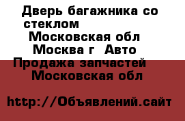 Дверь багажника со стеклом Audi A6 avant - Московская обл., Москва г. Авто » Продажа запчастей   . Московская обл.